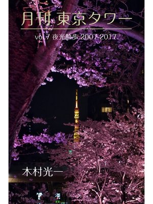 cover image of 月刊 東京タワーVolume7 夜光散歩 2007-2017